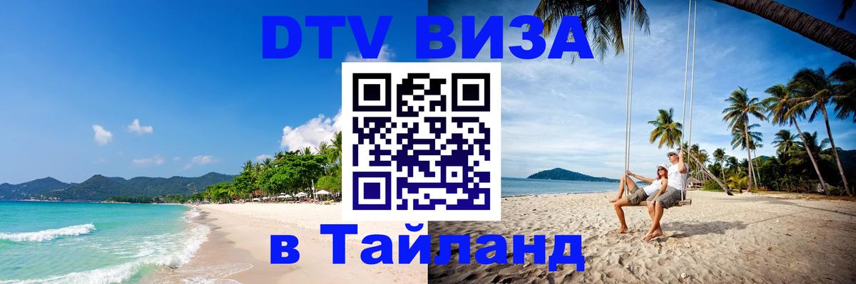 DTV Visa Thailand — прайс и условия, виза без дополнительных документов - Старый Оскол 