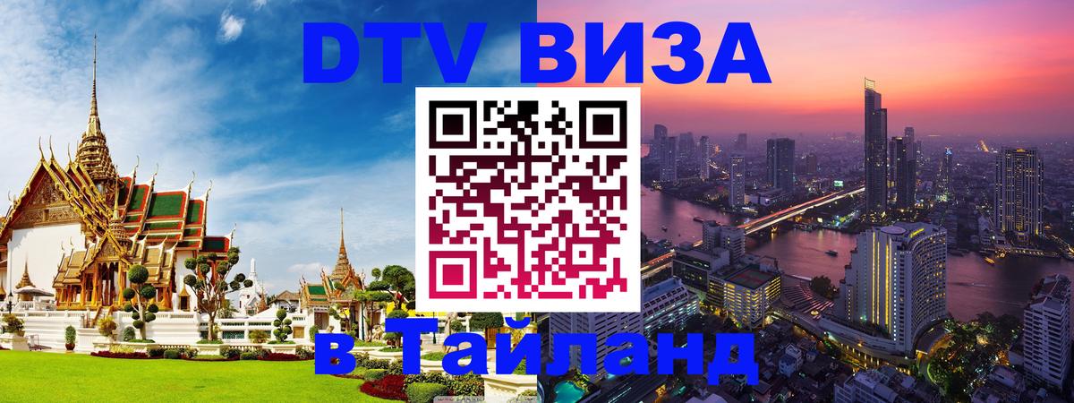 Купить DTV визу в Таиланд 